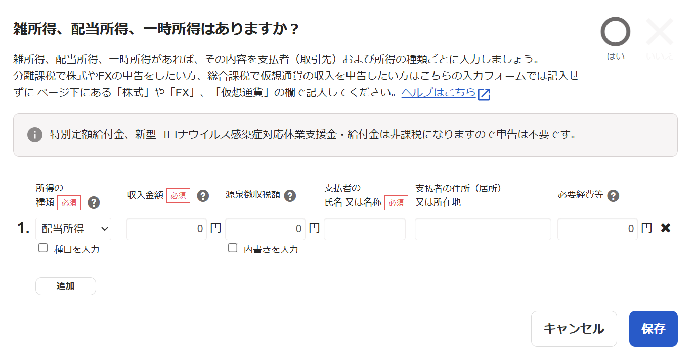 雑所得、配当所得、一時所得はありますか？カードを表示している画面のスクリーンショット