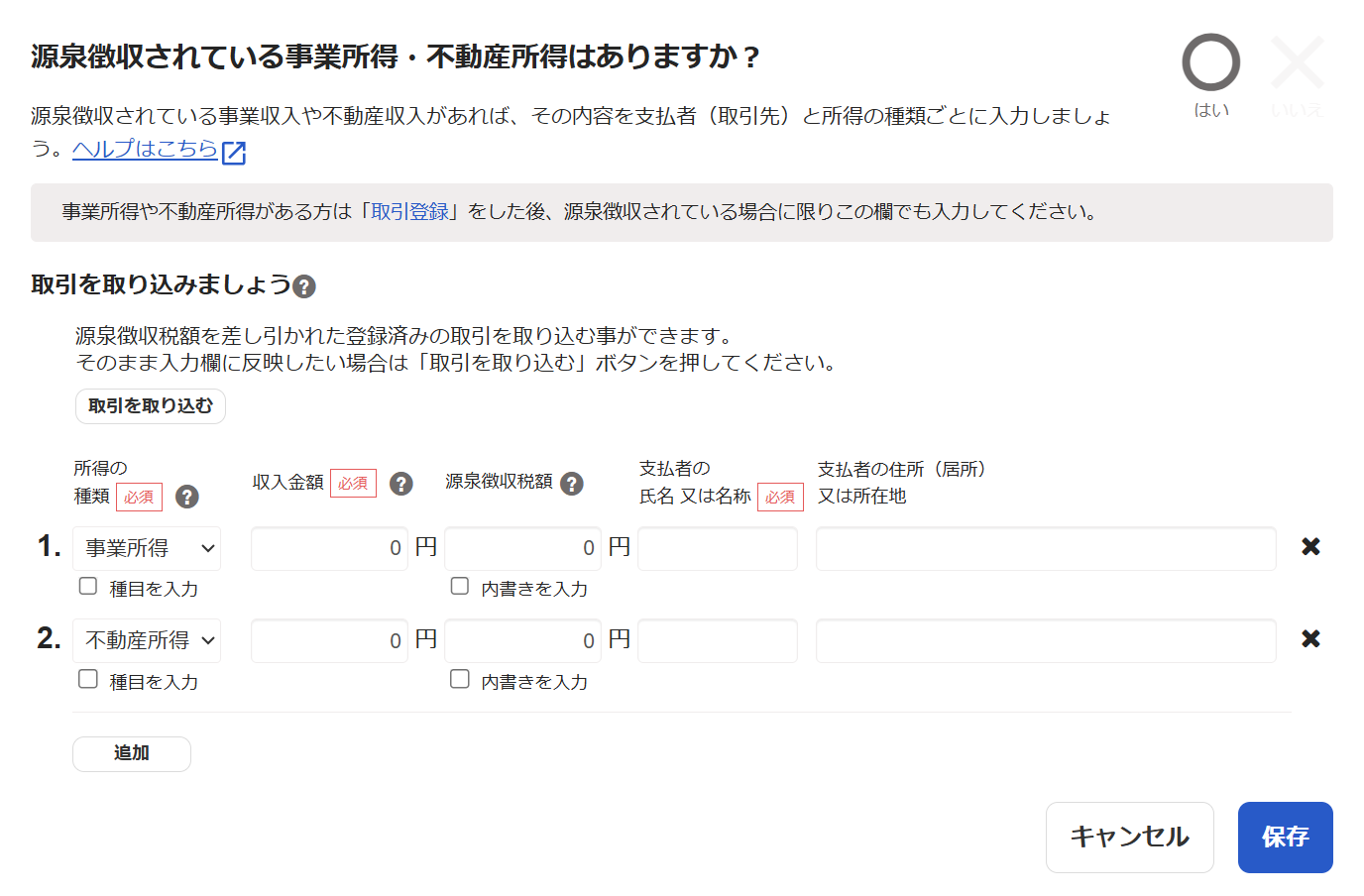 源泉徴収されている事業所得・不動産所得はありますか？カードを表示している画面のスクリーンショット