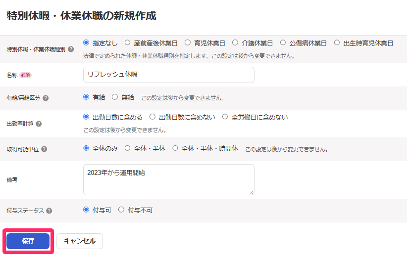 特別休暇・休業休職の新規作成画面で［保存］ボタンを指し示しているスクリーンショット