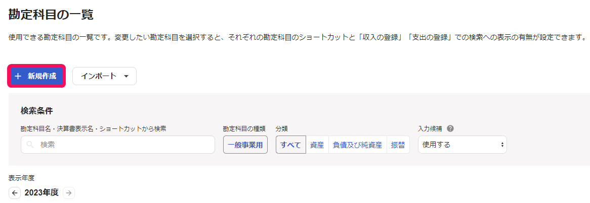 勘定科目の一覧にある新規作成ボタンのスクリーンショット