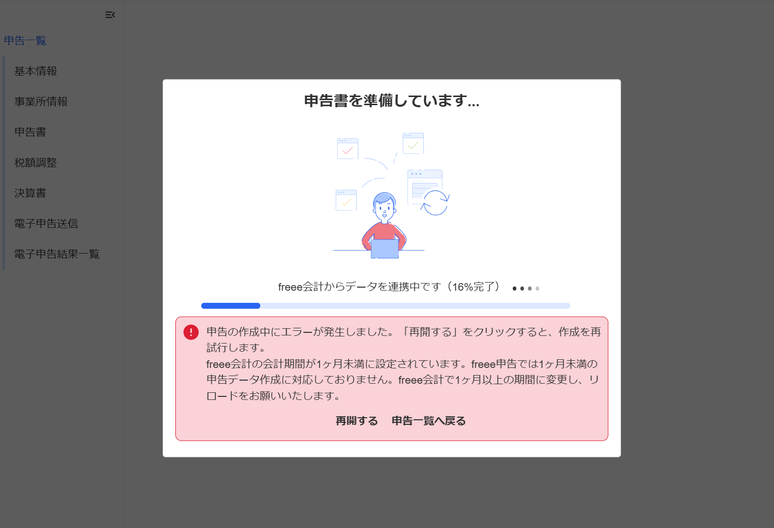 申告の作成中にエラーが発生しましたのメッセージが表示されている画面のスクリーンショット