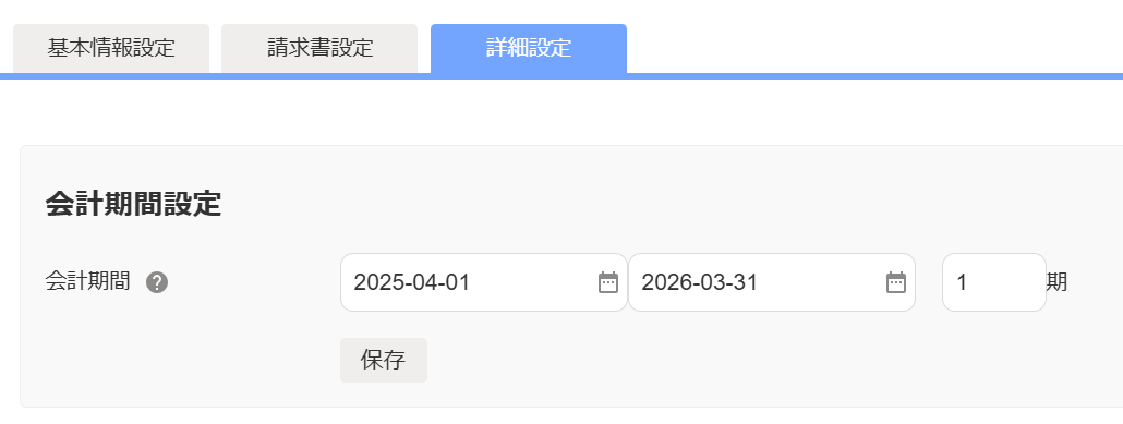 会計期間の設定を行っている画面のスクリーンショット