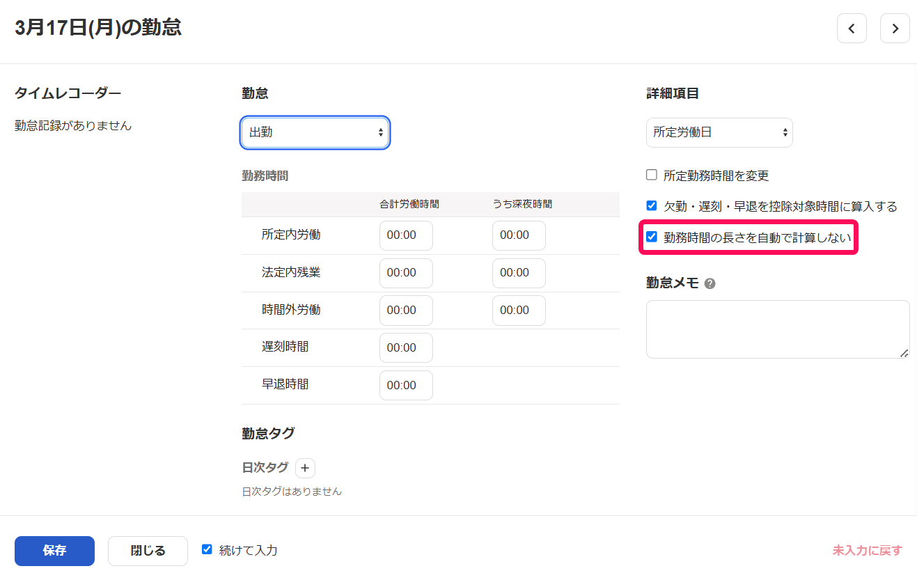 勤怠入力画面の「勤務時間の長さを自動で計算しない」を指し示しているスクリーンショット