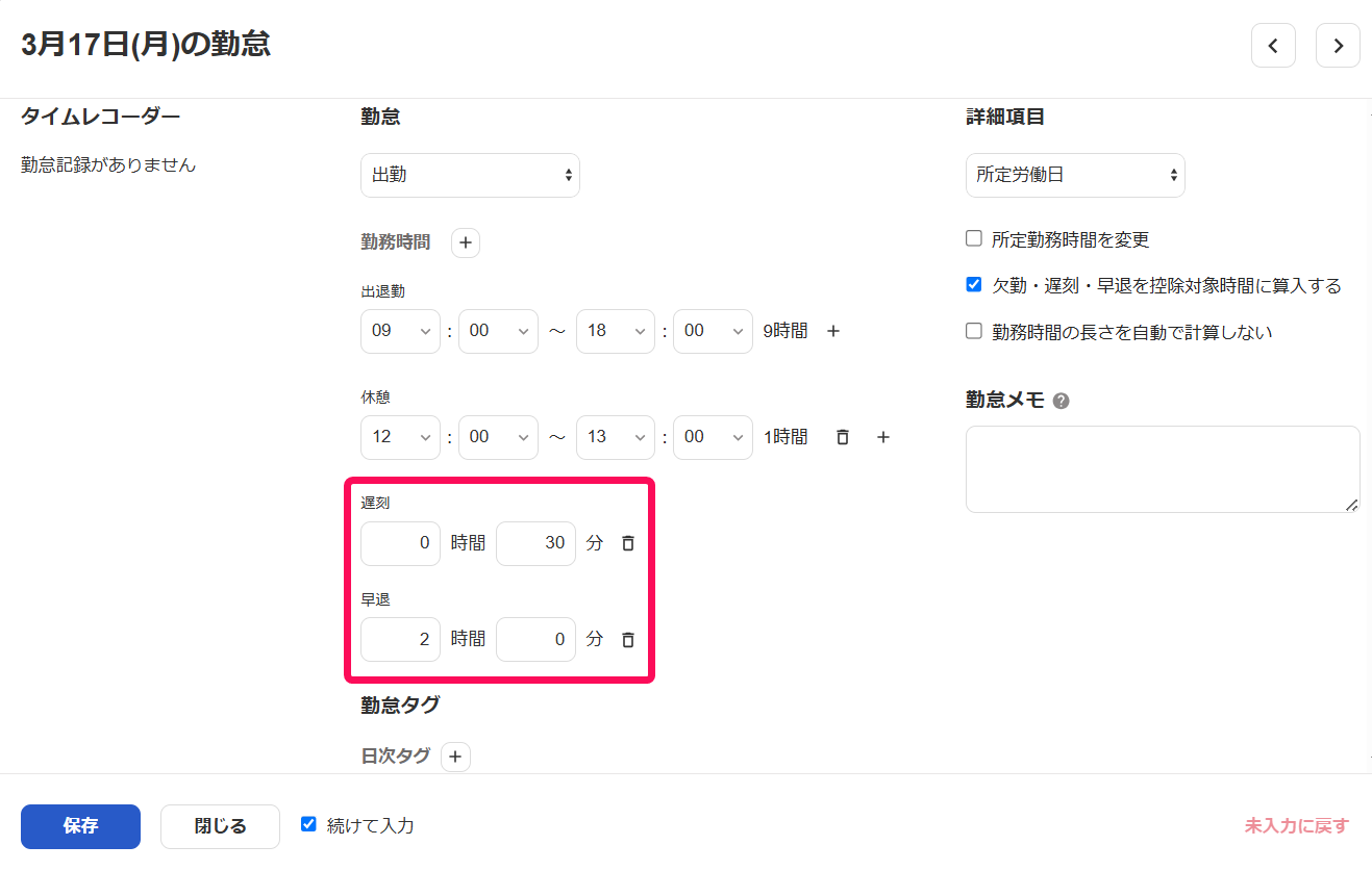 勤怠入力画面の「遅刻」「早退」項目を指し示しているスクリーンショット