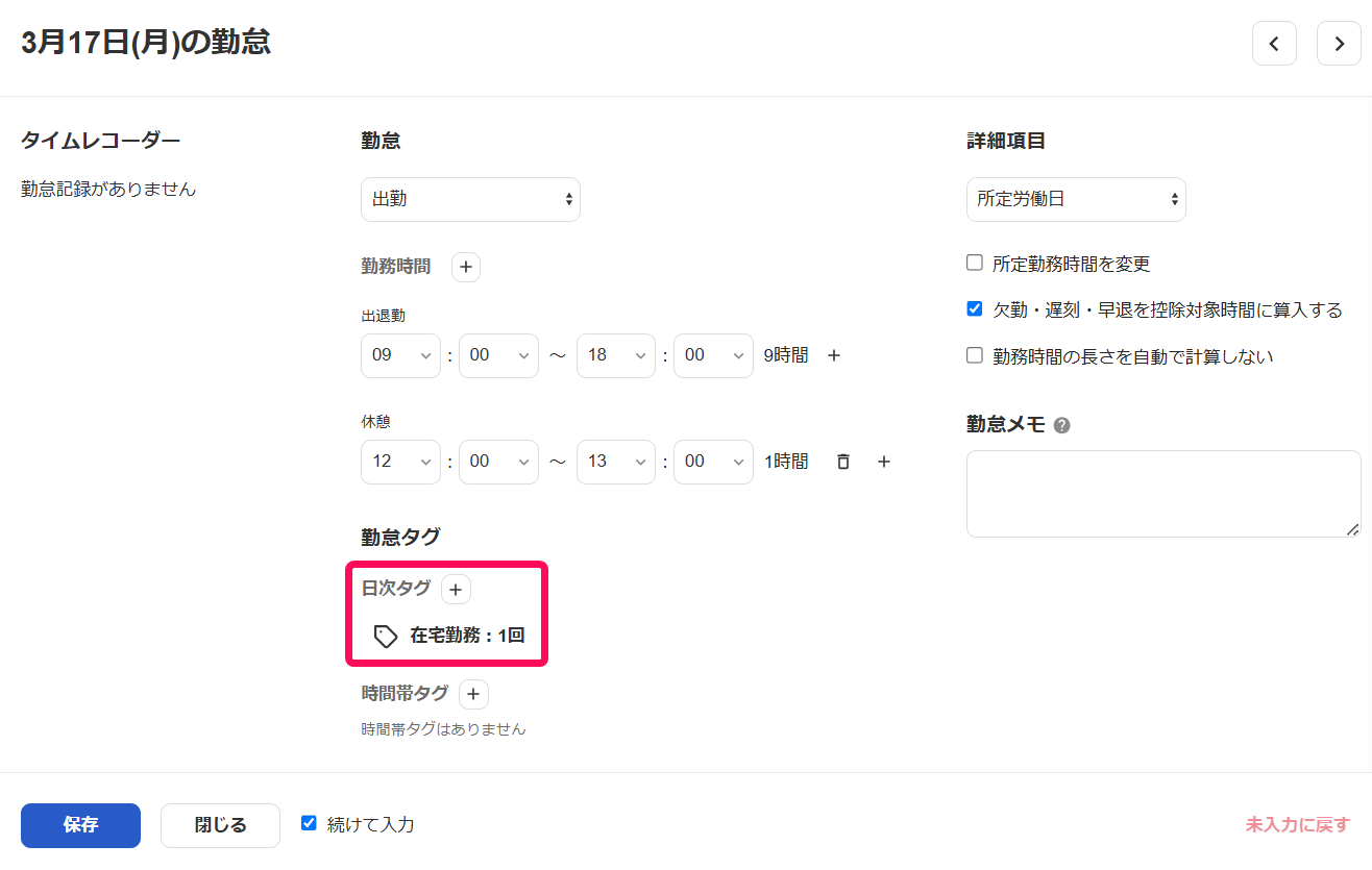 勤怠入力画面の日次タグ部分を指し示しているスクリーンショット