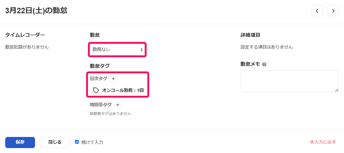 勤怠入力画面の勤怠［勤務なし］と勤怠タグ項目部分を指し示しているスクリーンショット