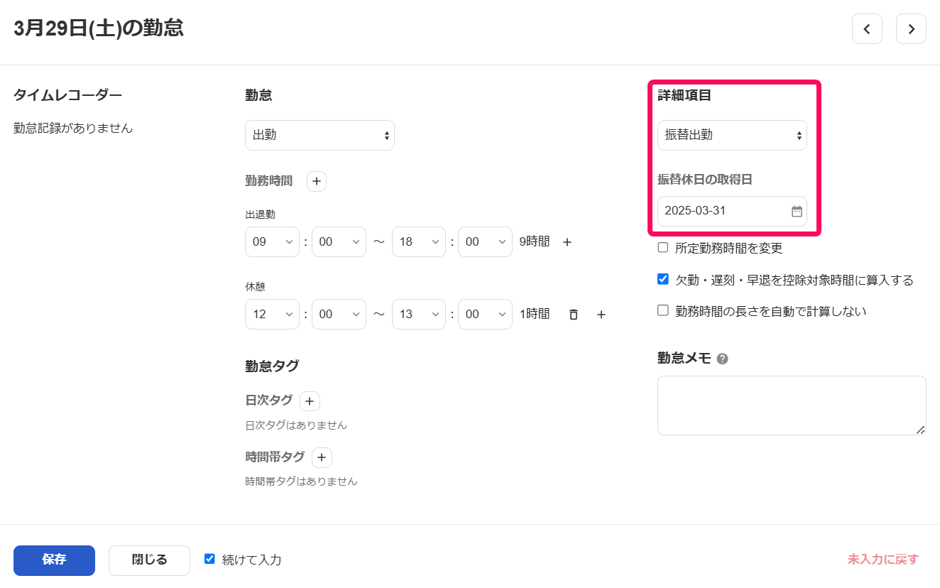 勤怠入力画面の詳細項目「振替出勤」と「振替休日の取得日」を指し示しているスクリーンショット