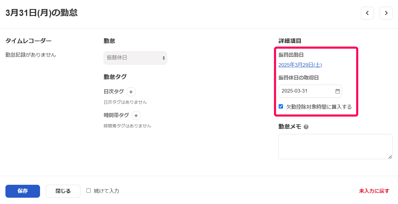 勤怠入力画面で「振替出勤日」と「振替休日の取得日」を指し示しているスクリーンショット