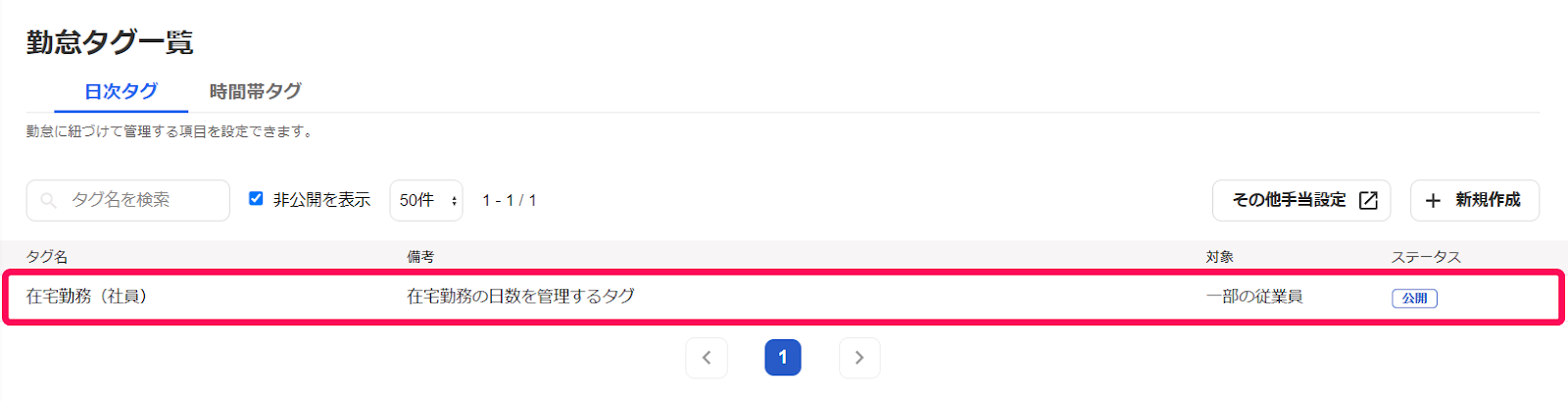 勤怠タグ一覧画面のスクリーンショット
