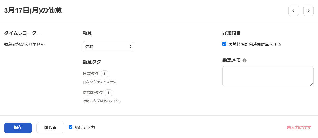 勤怠入力画面で「欠勤」を選択した場合のスクリーンショット