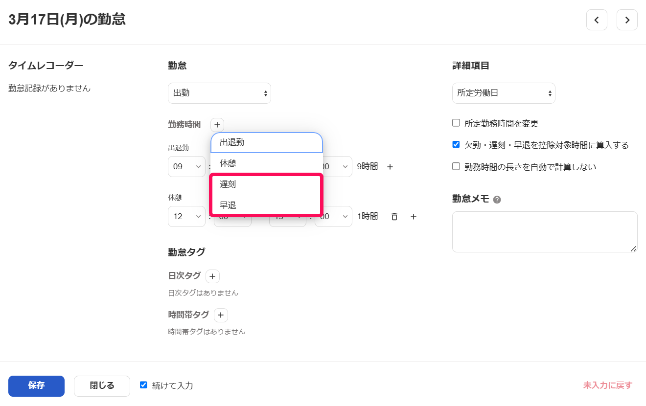勤怠入力画面の［＋］ボタン→［遅刻］と［早退］を指し示しているスクリーンショット