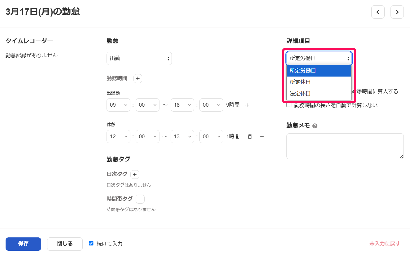 勤怠入力画面の詳細項目で勤務日の種類を指し示しているスクリーンショット