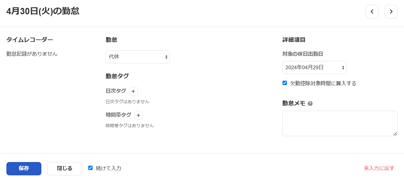 勤怠入力画面で「代休」を選択した場合のスクリーンショット