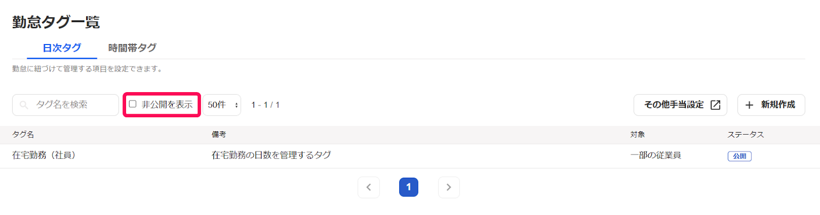 勤怠タグ一覧画面の「非公開を表示」項目を指し示しているスクリーンショット