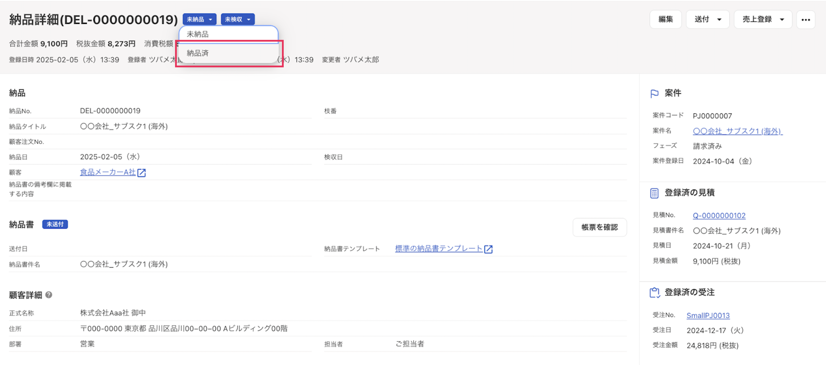 納品済みボタンを指し示しているスクリーンショット