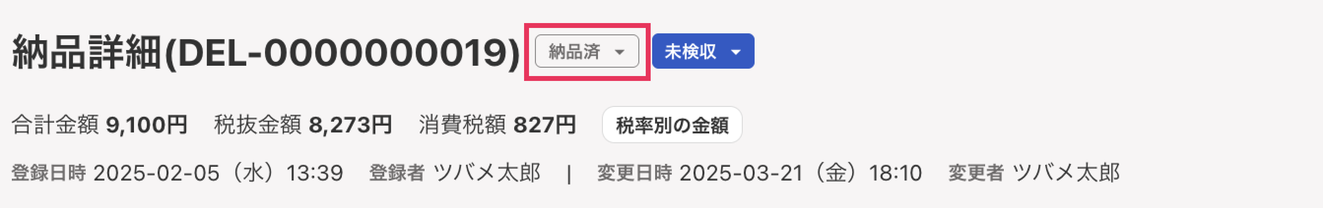 納品済み表記を指し示しているスクリーンショット