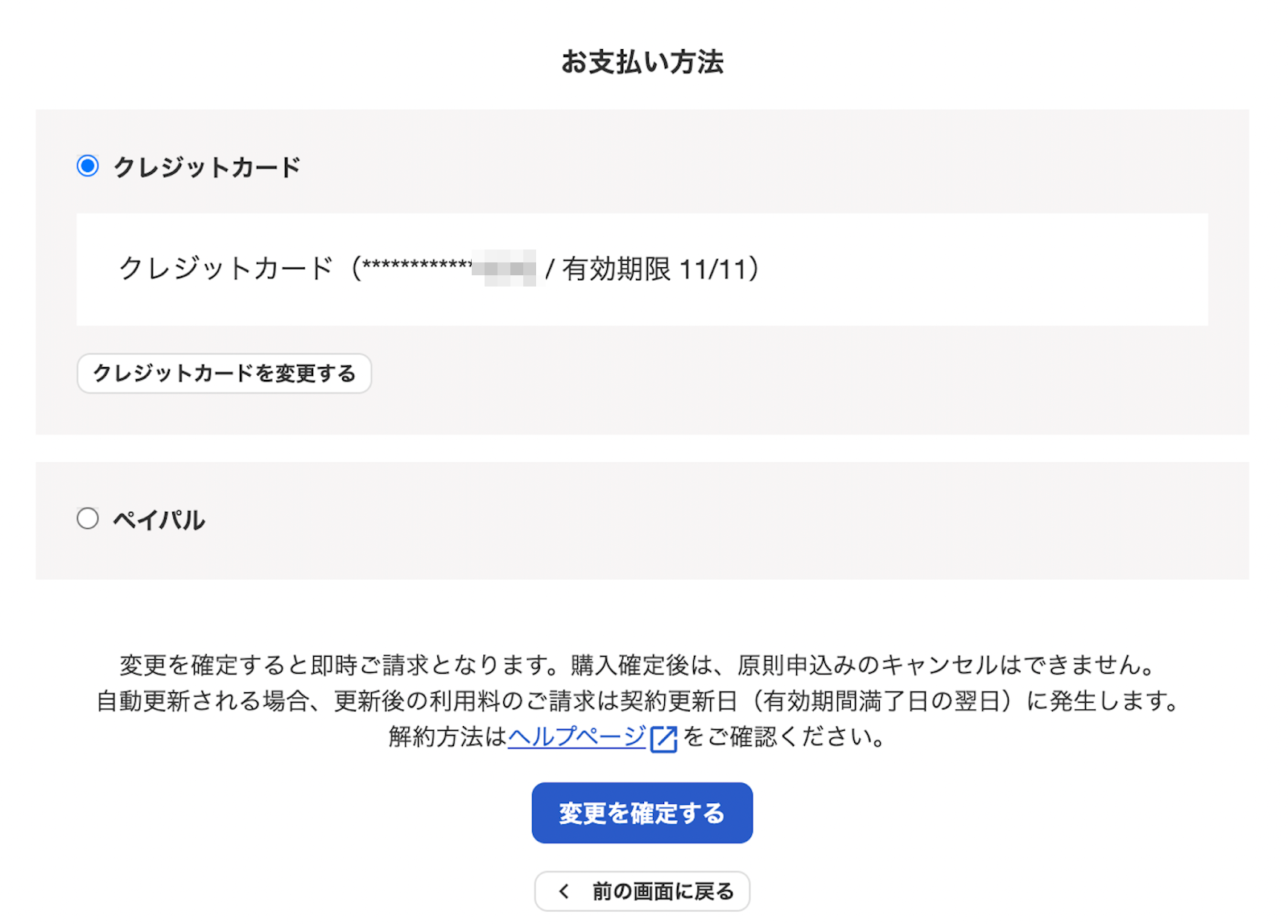 お支払い方法確認画面のスクリーンショット
