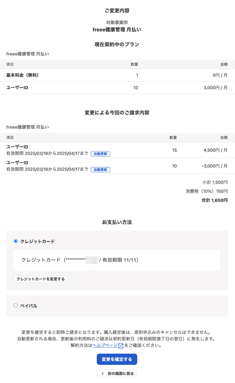 ご変更内容の確認画面