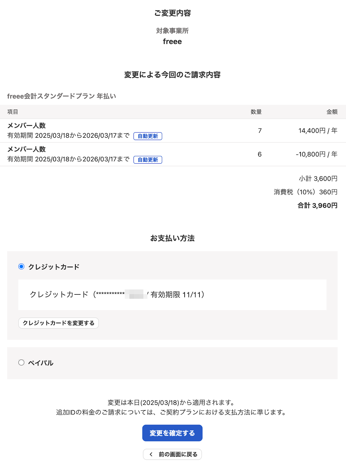 ご変更内容確認画面