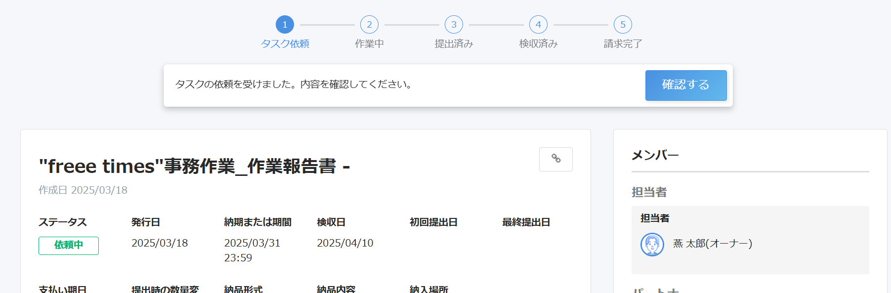 タスク詳細画面のスクリーンショット