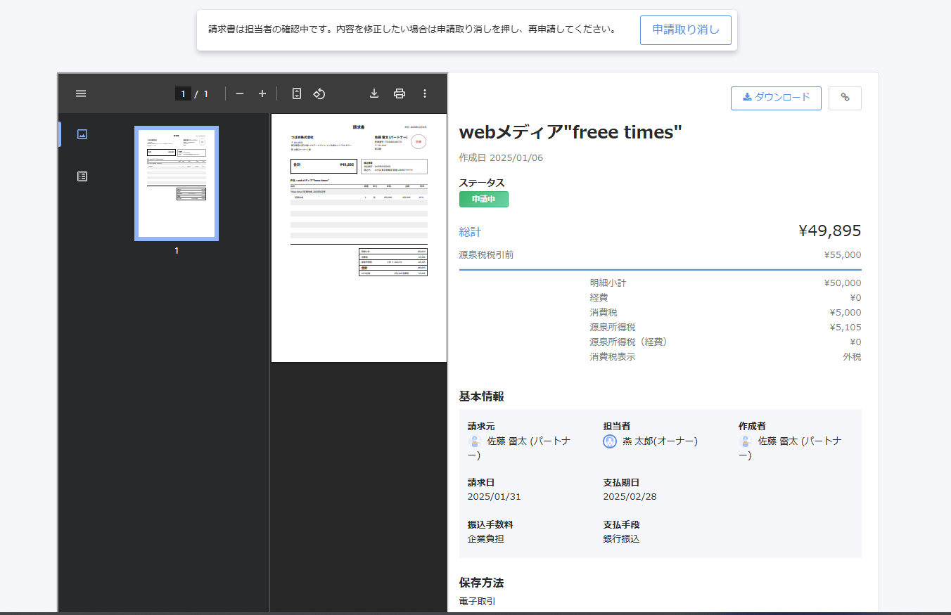 請求書詳細画面のスクリーンショット