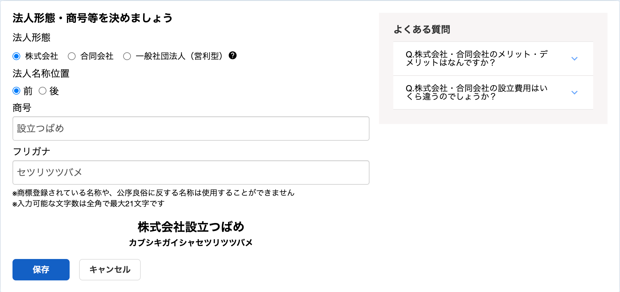 「法人形態・商号等を決めましょう」カードのスクリーンショット