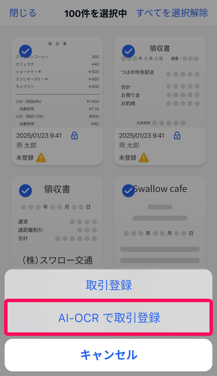 AI-OCRで取引登録ボタンを指し示しているスクリーンショット