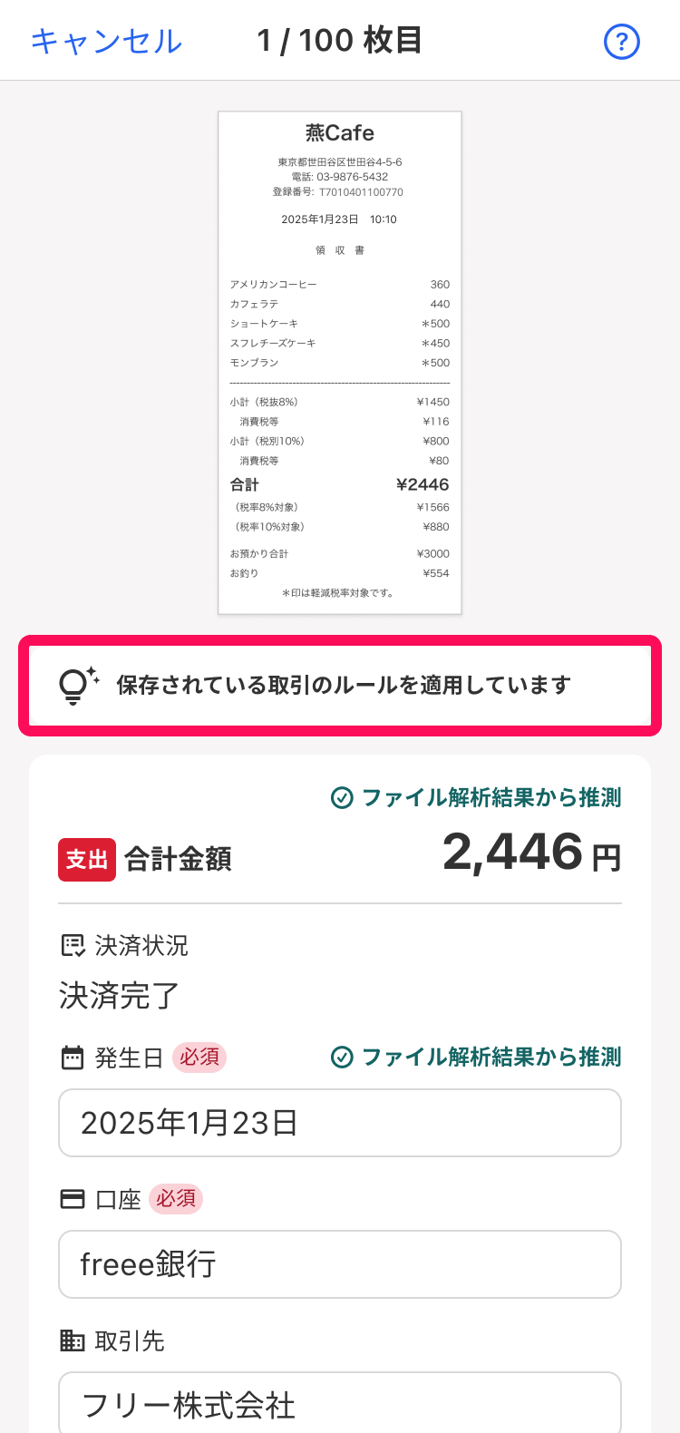 保存されている取引のルールを適用しています項目を指し示しているスクリーンショット