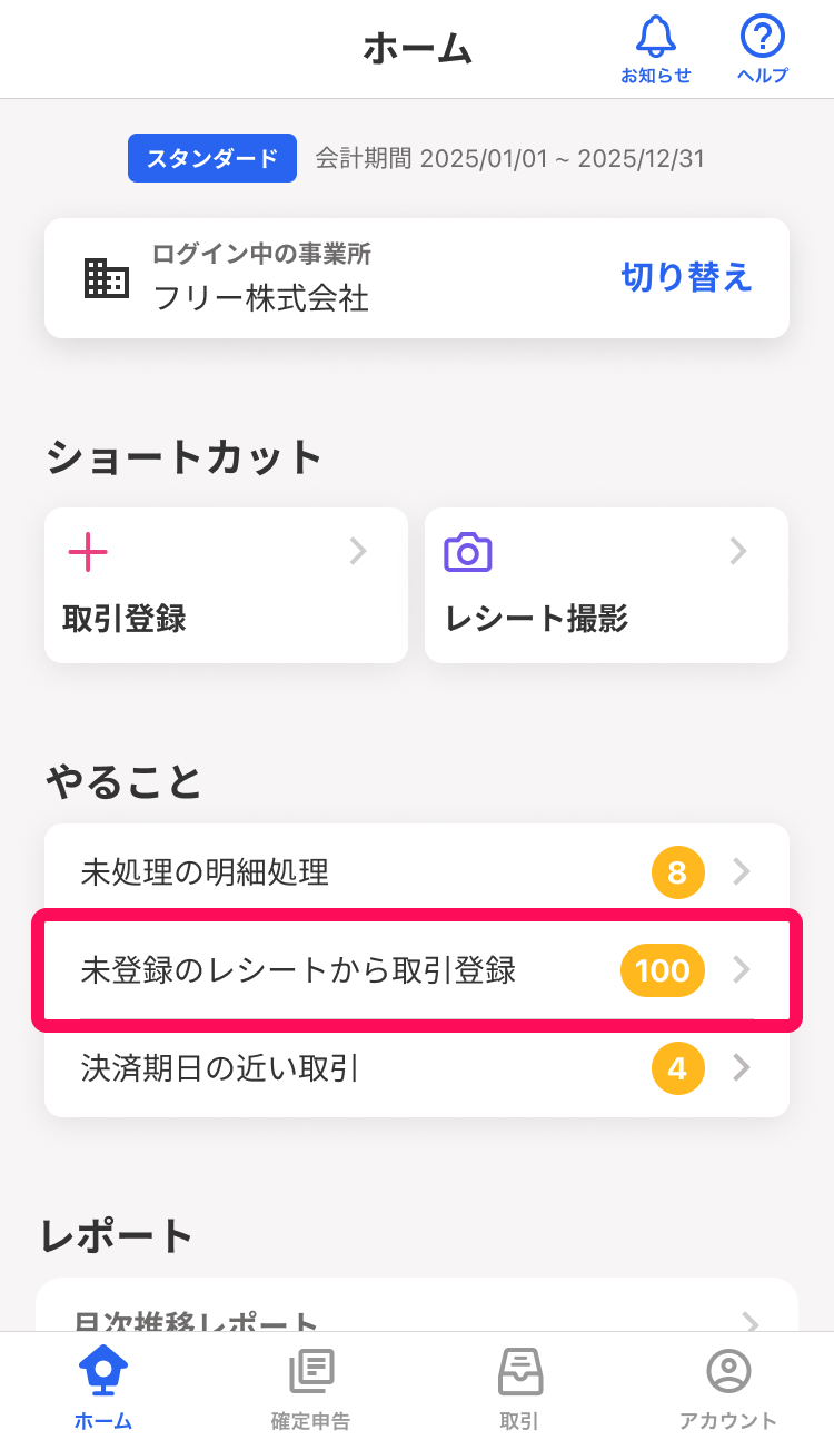 未登録のレシートから取引登録項目を指し示しているスクリーンショット