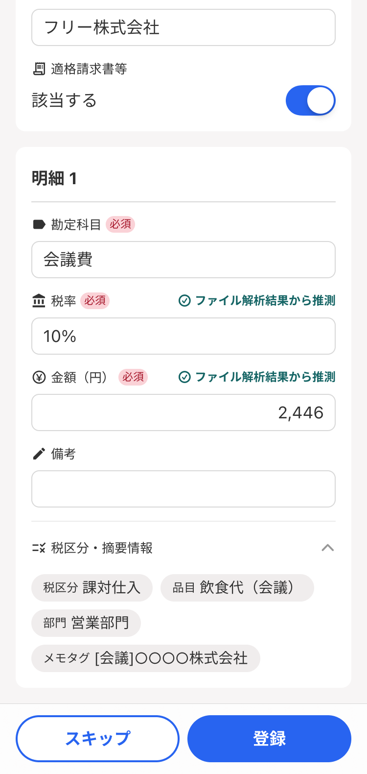 作成したルールが自動で取引情報に適用された画面