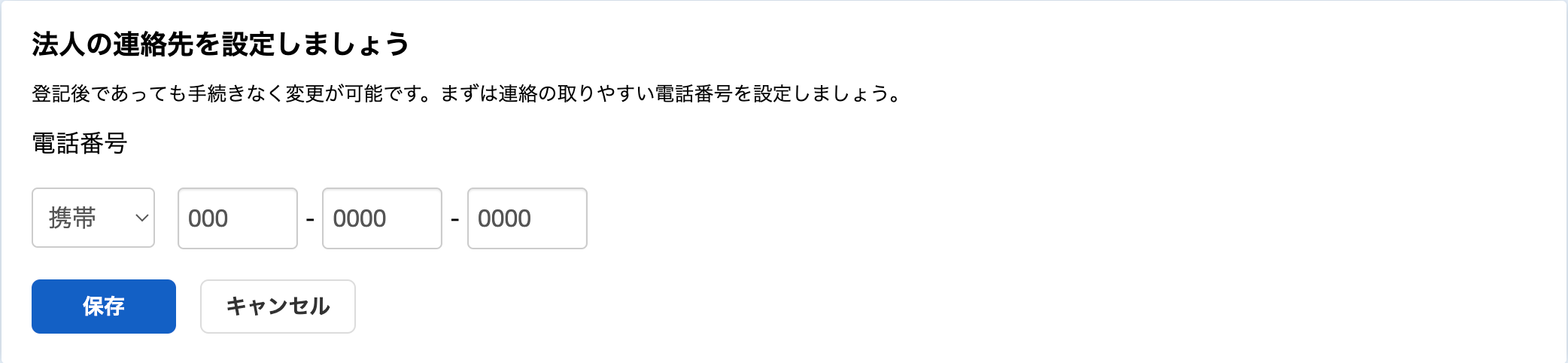 「法人の連絡先を設定しましょう」カードのスクリーンショット