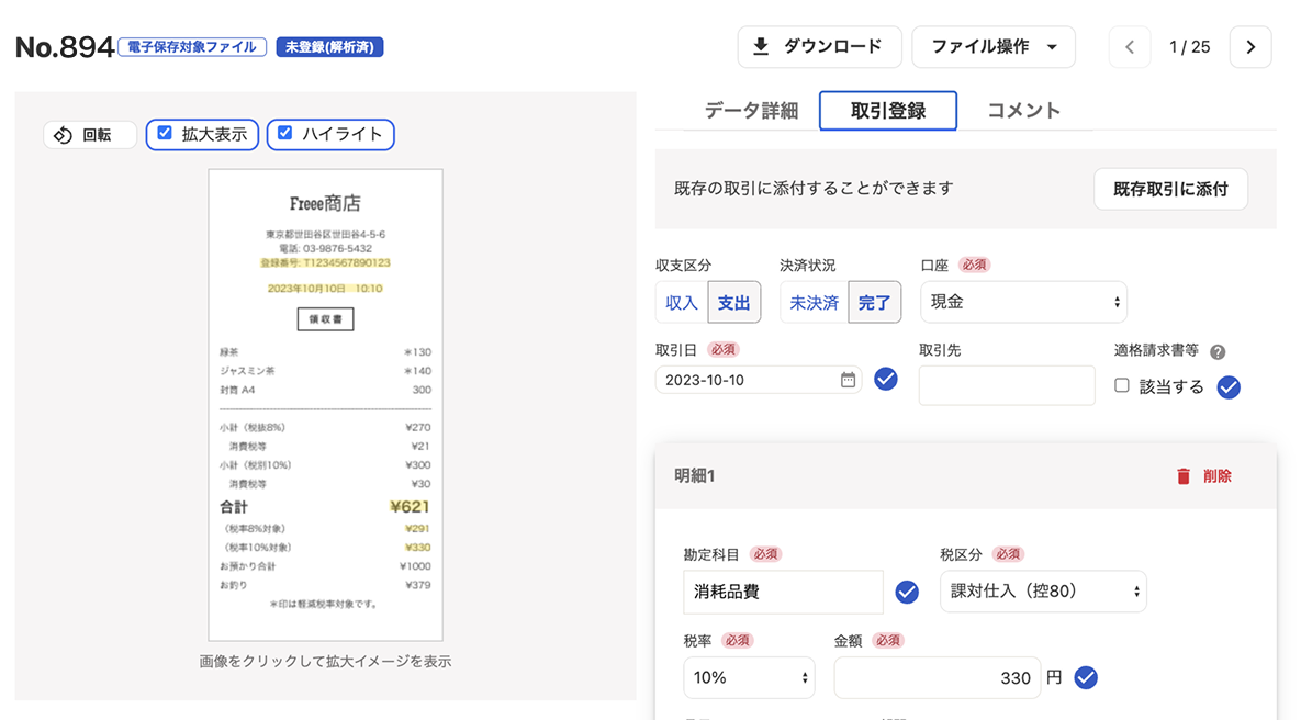 取引登録の詳細画面スクリーンショット