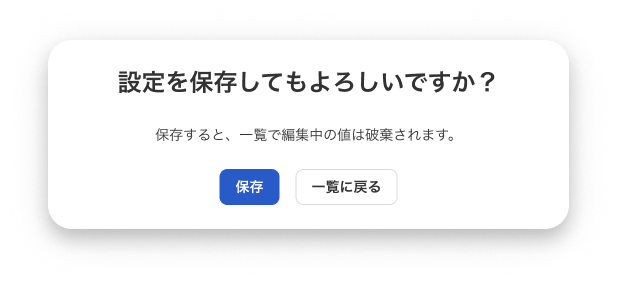 設定保存確認画面のスクリーンショット