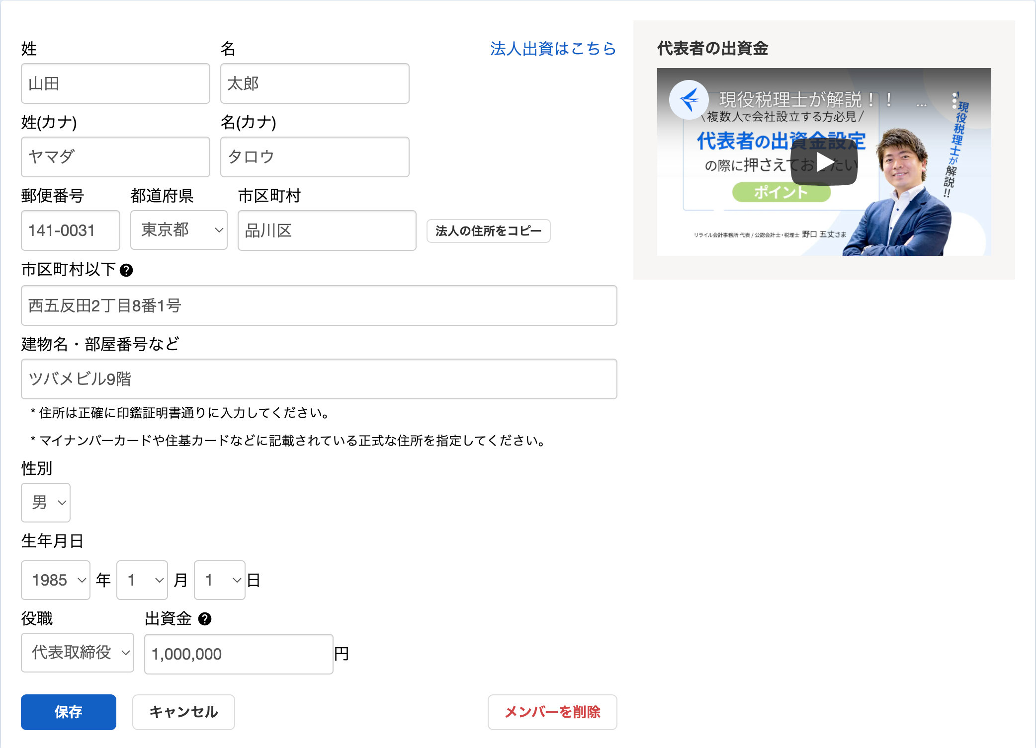 発起人（設立メンバー）の各種情報を入力するカードのスクリーンショット