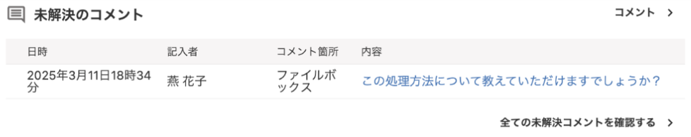 コメントが表示されているスクリーンショット