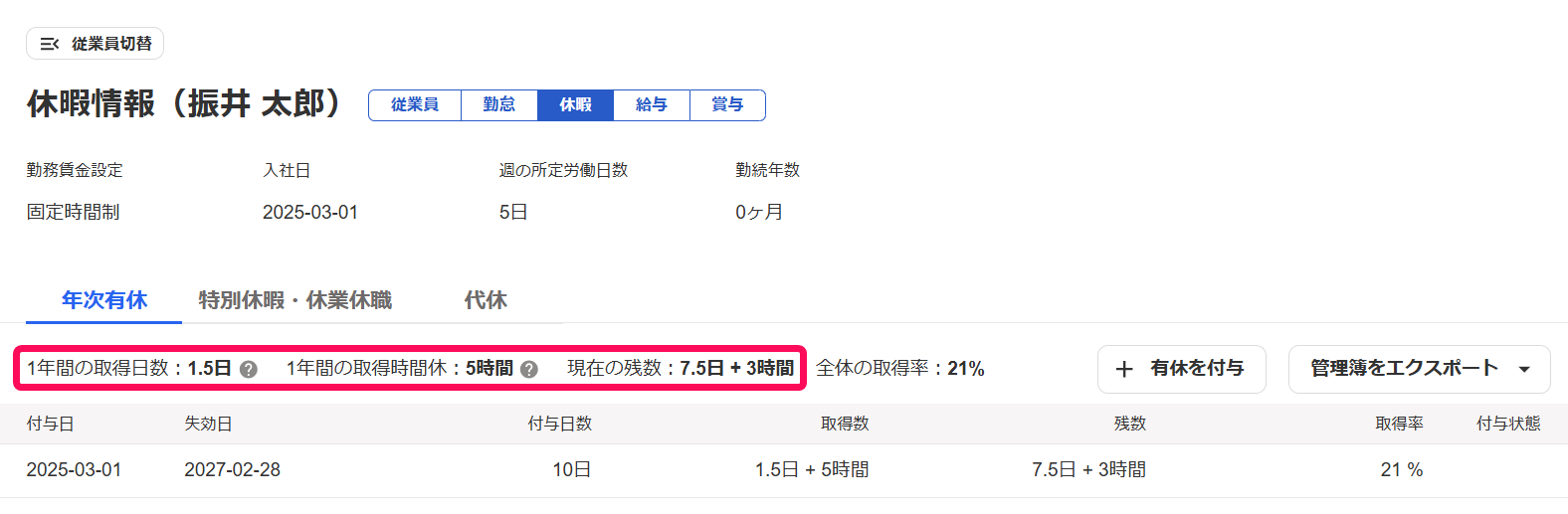 年次有休画面で1年間の取得日数および時間休を指し示しているスクリーンショット