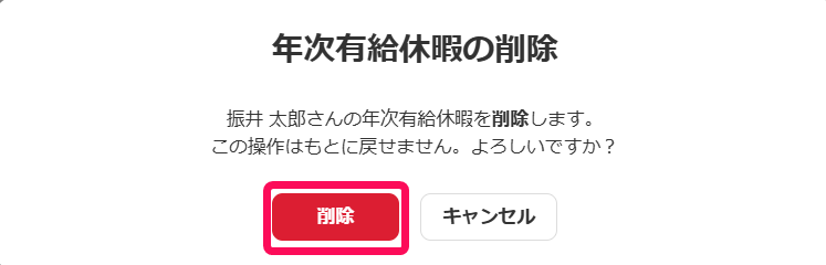 年次有給休暇の削除画面で削除ボタンを指し示しているスクリーンショット