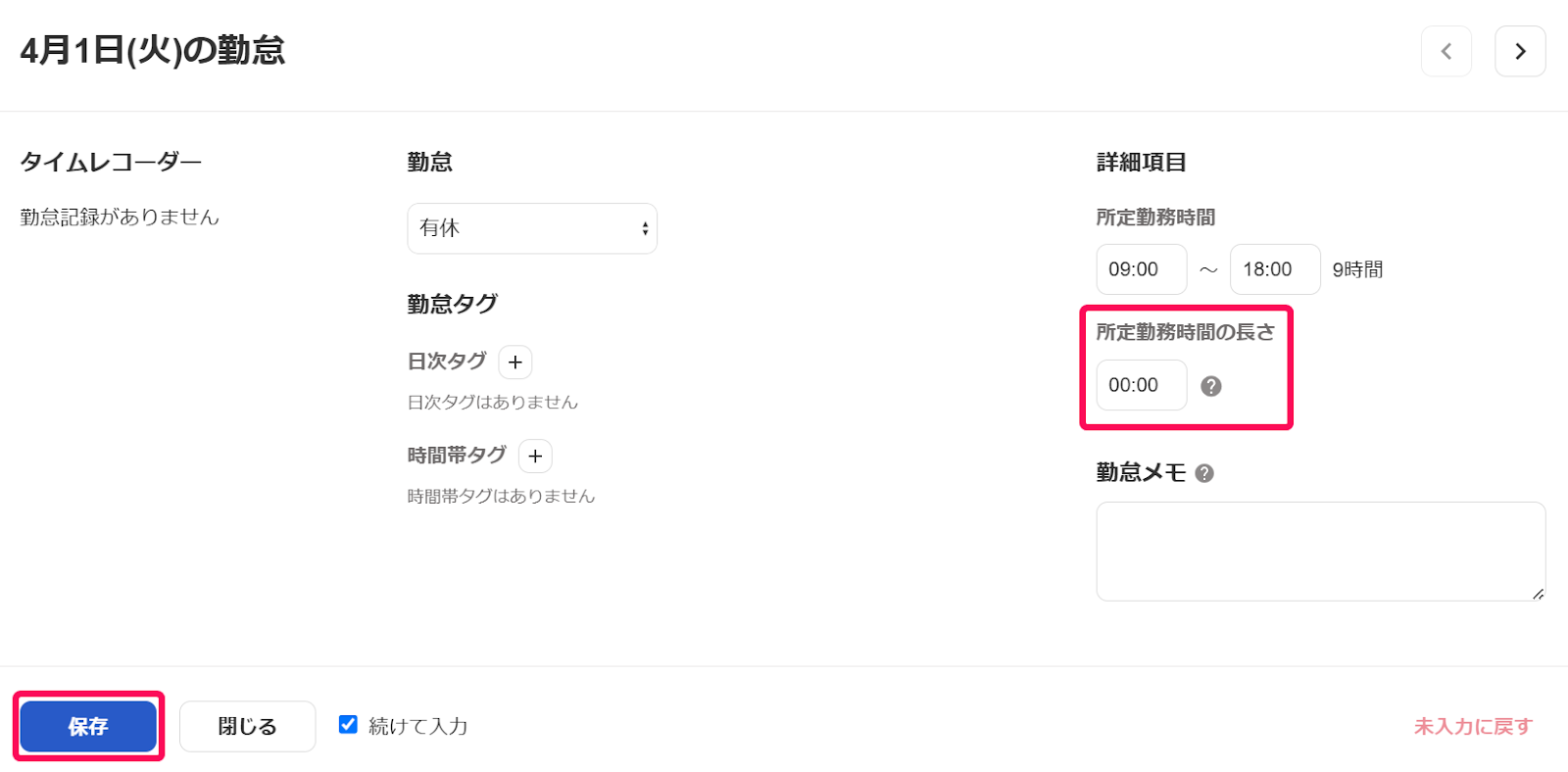 勤怠入力画面の「所定勤務時間の長さ」と［保存］ボタンを指し示しているスクリーンショット