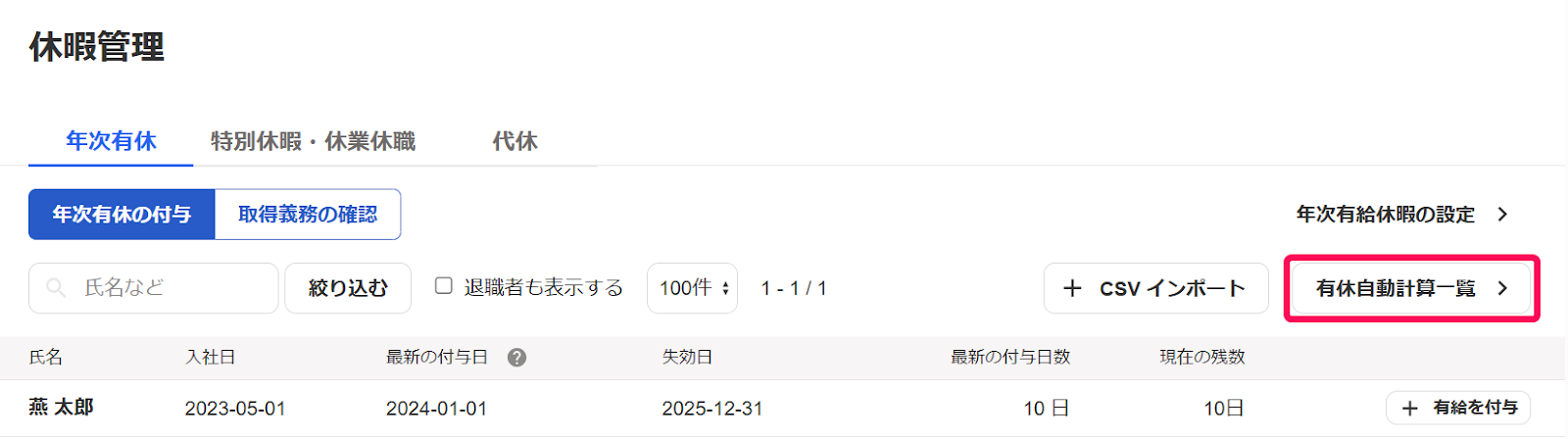 休暇管理画面の［年次有休］タブで［有休自動計算一覧］ボタンを指し示しているスクリーンショット