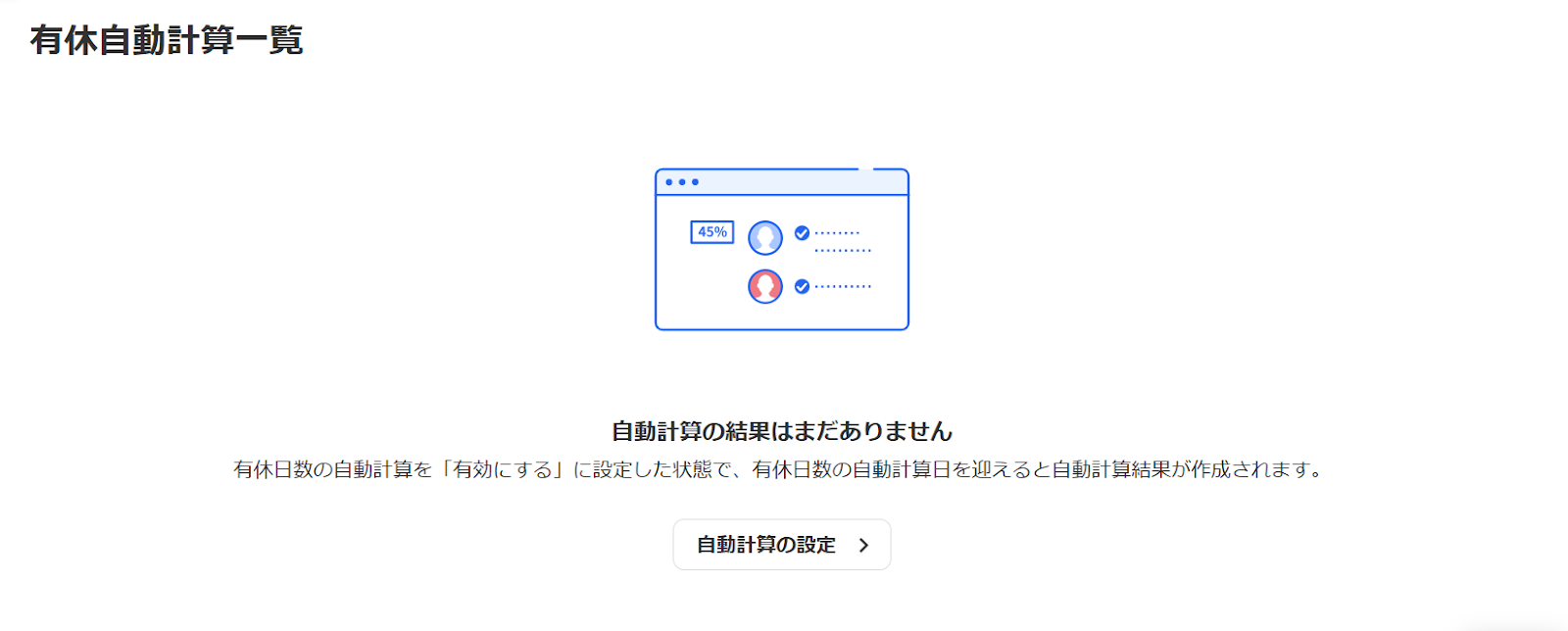 有休自動計算一覧画面で「自動計算の結果がまだありません」と表示されているスクリーンショット