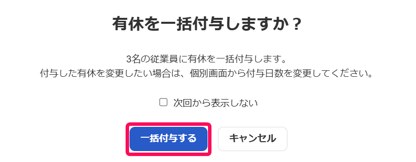「有休を一括付与しますか？」画面で［一括付与する］ボタンを指し示しているスクリーンショット