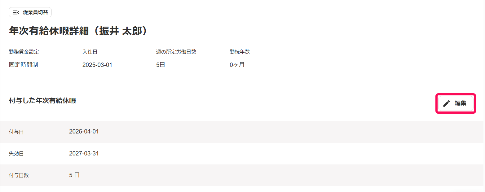 従業員の年次有給休暇詳細画面で［編集］ボタンを指し示しているスクリーンショット