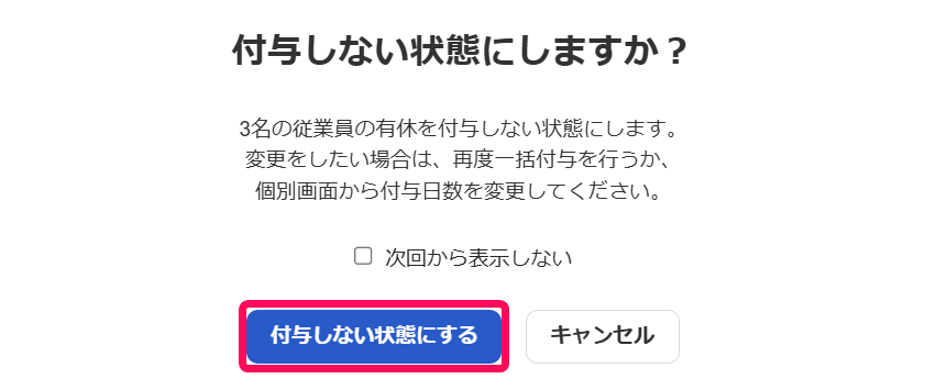 「付与しない状態にしますか？」画面で［付与しない状態にする］ボタンを指し示しているスクリーンショット