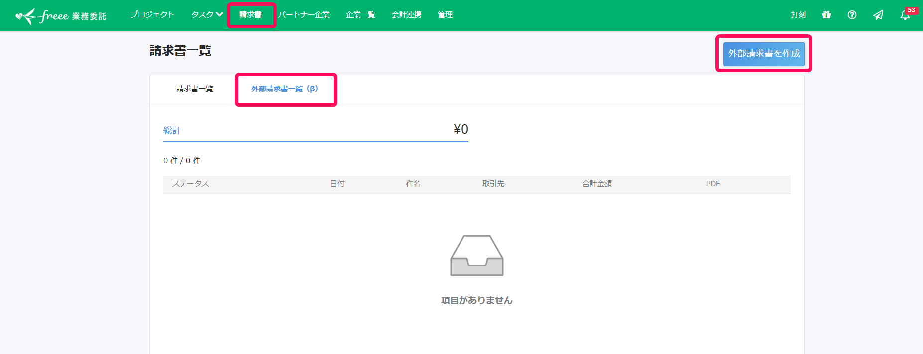 外部請求書の作成画面を指し示すスクリーンショット