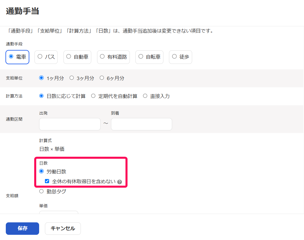 通勤手当画面で支給額項目の労働日数と全休の有休取得日を含めないのチェックボックスを指し示しているスクリーンショット
