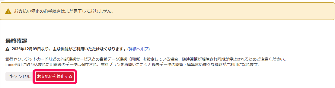 お支払いを停止するボタンを指し示すスクリーンショット