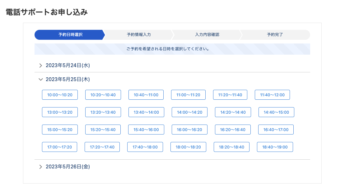電話サポート申し込み画面のスクリーンショット