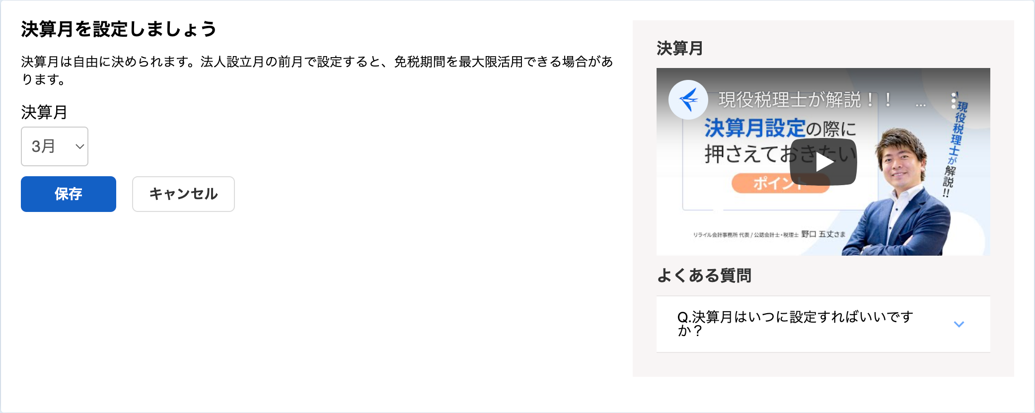 「決算月を設定しましょう」カードのスクリーンショット
