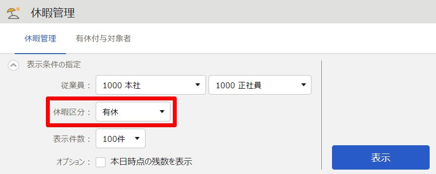 休暇管理画面の「表示条件の指定」欄で「休暇区分」を指し示しているスクリーンショット