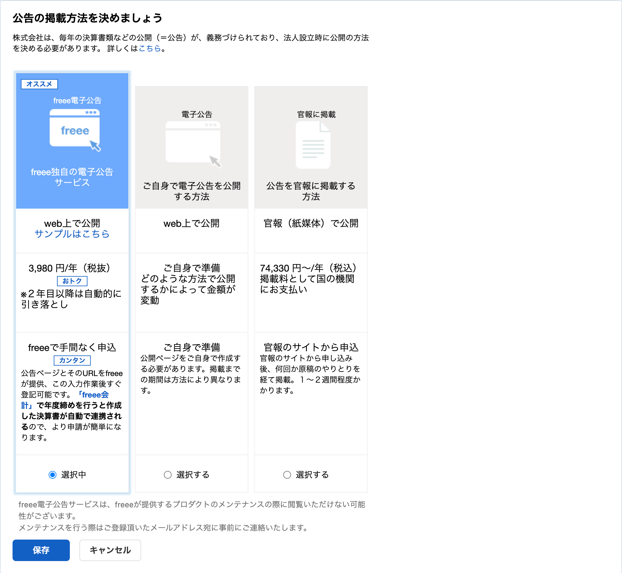「公告の掲載方法を決めましょう」カードのスクリーンショット